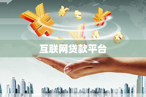 员林互联网贷款平台