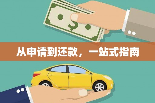 员林从申请到还款，一站式指南