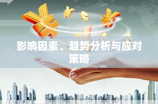 员林影响因素、趋势分析与应对策略