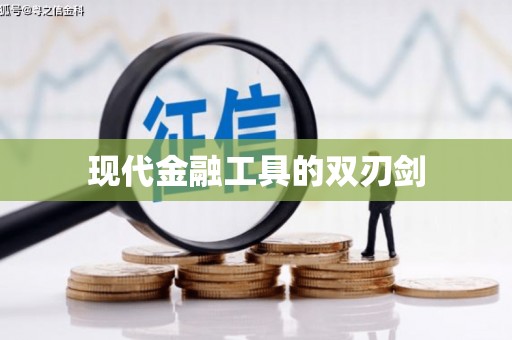 员林现代金融工具的双刃剑