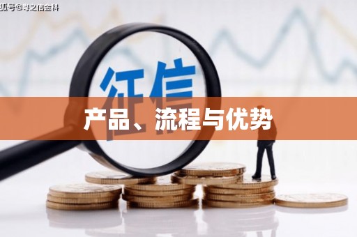 员林产品、流程与优势