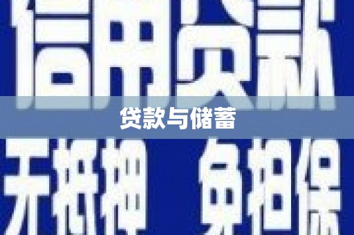 员林贷款与储蓄