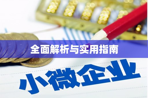 员林全面解析与实用指南