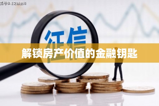 员林解锁房产价值的金融钥匙