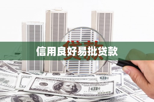 员林信用良好易批贷款