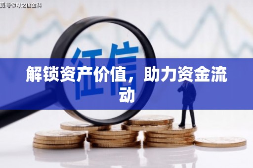 员林解锁资产价值，助力资金流动