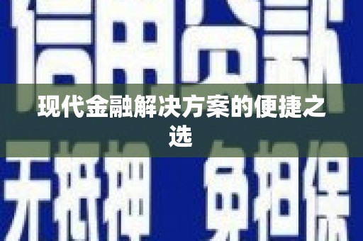 员林现代金融解决方案的便捷之选
