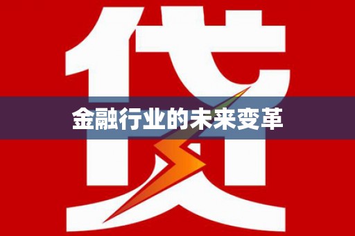 员林金融行业的未来变革