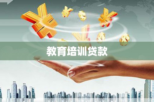 员林教育培训贷款