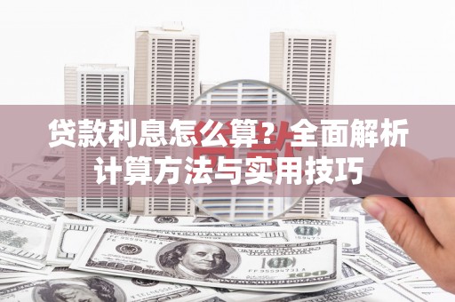 员林贷款利息怎么算？全面解析计算方法与实用技巧