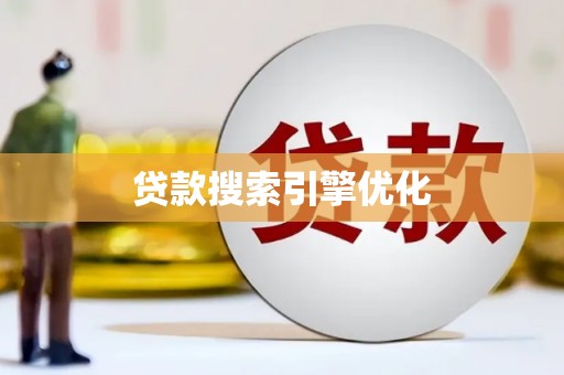 员林贷款搜索引擎优化