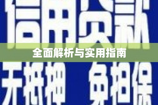 员林全面解析与实用指南