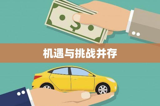 员林机遇与挑战并存