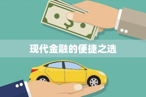 员林现代金融的便捷之选