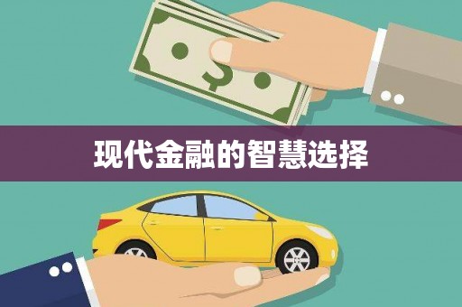 员林现代金融的智慧选择