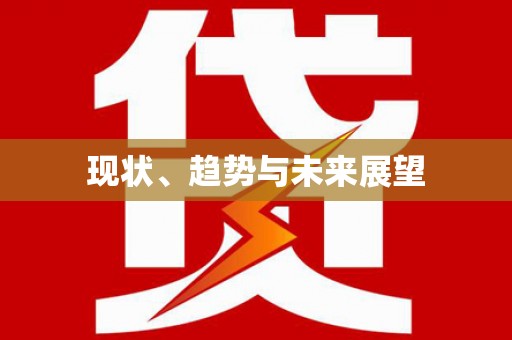 员林现状、趋势与未来展望