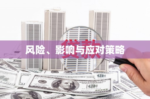 员林风险、影响与应对策略