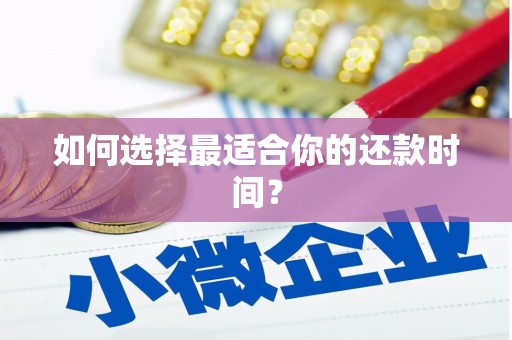员林如何选择最适合你的还款时间？