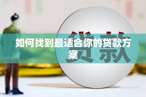 员林如何找到最适合你的贷款方案