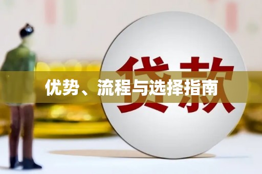 员林优势、流程与选择指南