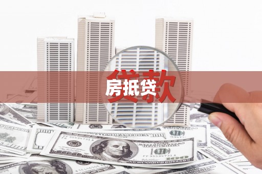员林房抵贷