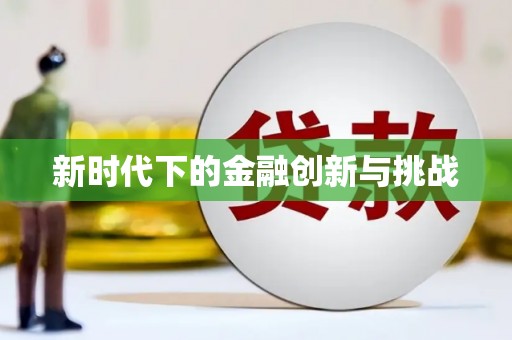 员林新时代下的金融创新与挑战