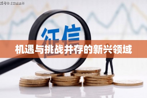 员林机遇与挑战并存的新兴领域