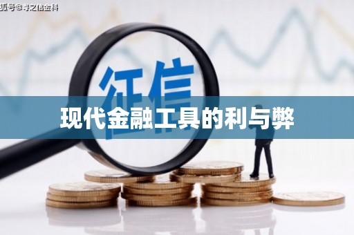 员林现代金融工具的利与弊