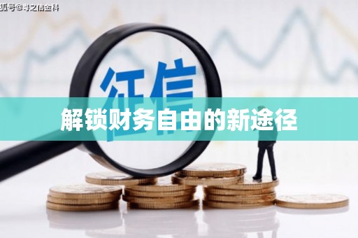 员林解锁财务自由的新途径