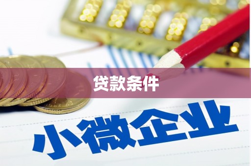 员林贷款条件