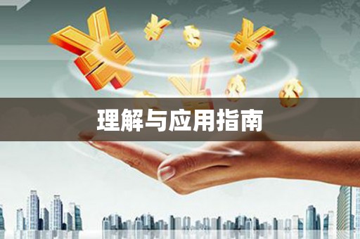 员林理解与应用指南