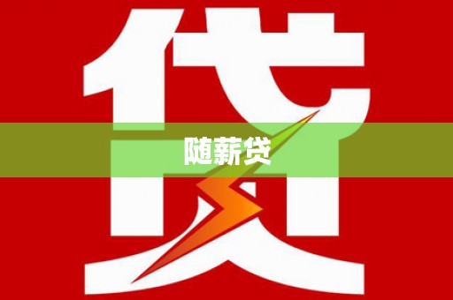 员林随薪贷