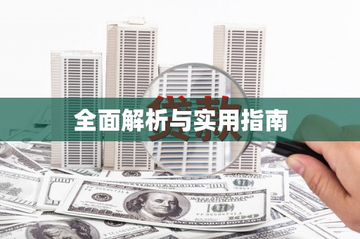员林全面解析与实用指南