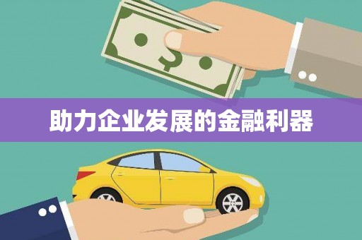 员林助力企业发展的金融利器