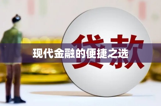 员林现代金融的便捷之选