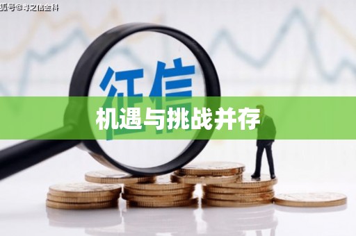 员林机遇与挑战并存