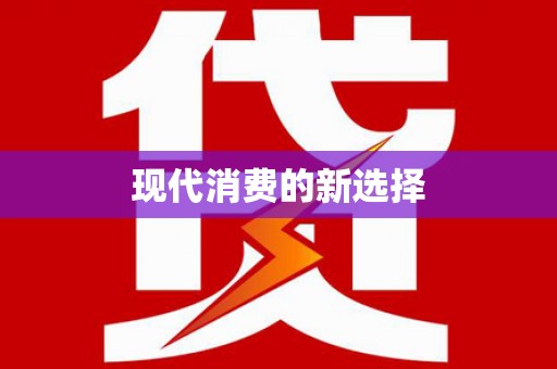 员林现代消费的新选择