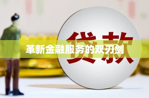 员林革新金融服务的双刃剑