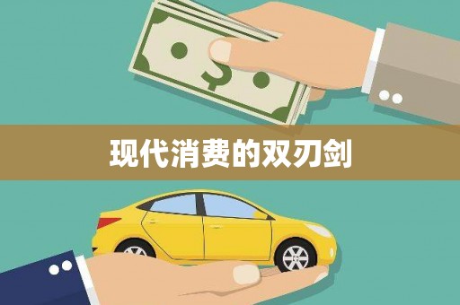 员林现代消费的双刃剑