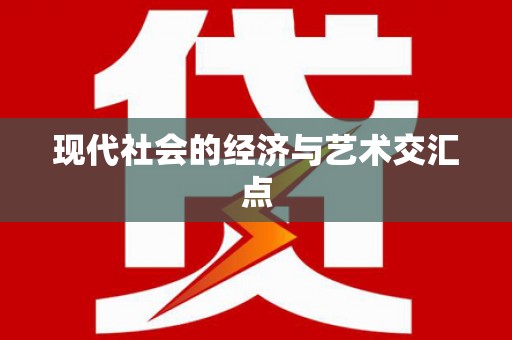 员林现代社会的经济与艺术交汇点