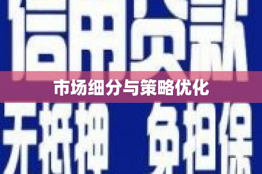 员林市场细分与策略优化
