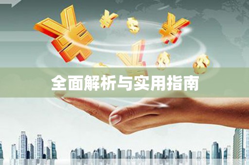 员林全面解析与实用指南