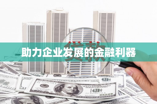 员林助力企业发展的金融利器
