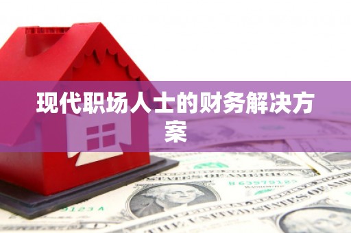 员林现代职场人士的财务解决方案