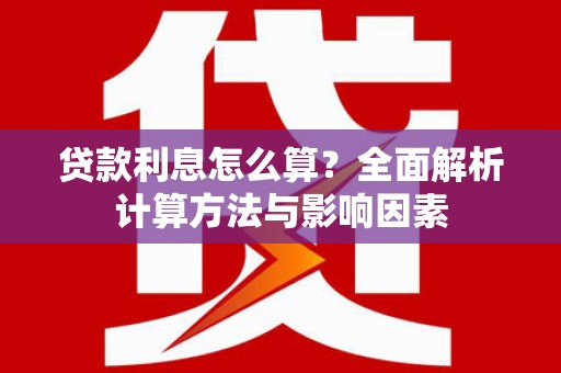 员林贷款利息怎么算？全面解析计算方法与影响因素