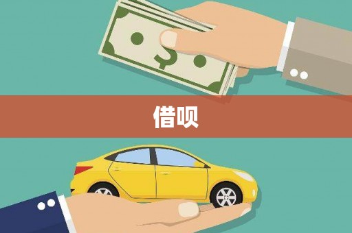 员林借呗