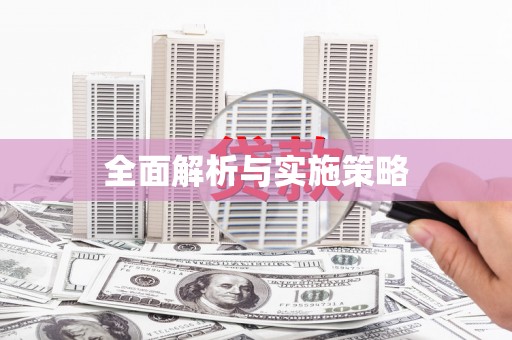 员林全面解析与实施策略