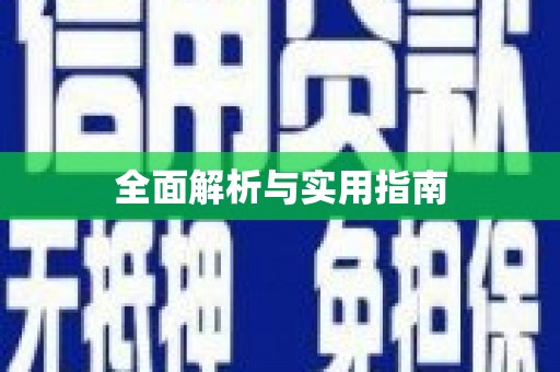 员林全面解析与实用指南