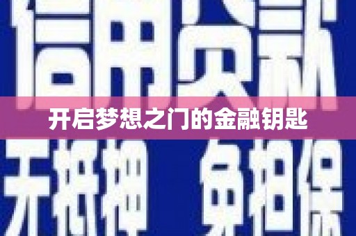 员林开启梦想之门的金融钥匙