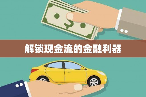 员林解锁现金流的金融利器